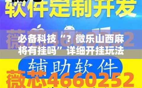 必备科技“？微乐山西麻将有挂吗”详细开挂玩法