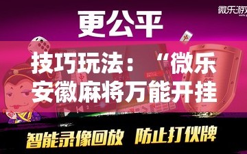 技巧玩法：“微乐安徽麻将万能开挂器通用版!辅助神器插件下载