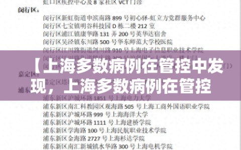 【上海多数病例在管控中发现，上海多数病例在管控中发现了】