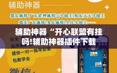 辅助神器“开心联盟有挂吗!辅助神器插件下载