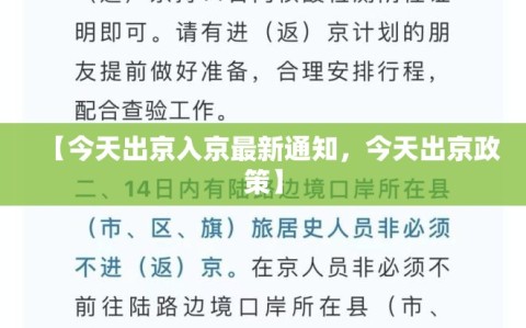 【今天出京入京最新通知，今天出京政策】