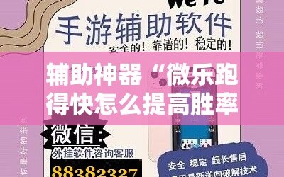 辅助神器“微乐跑得快怎么提高胜率”通用版下载教程!