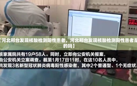 【河北邢台发现核酸检测阳性患者，河北邢台发现核酸检测阳性患者是真的吗】