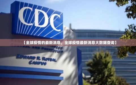 【全球疫情的最新消息，全球疫情最新消息大数据查询】