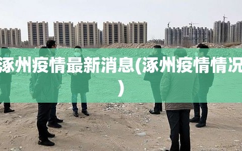 涿州疫情最新消息(涿州疫情情况)