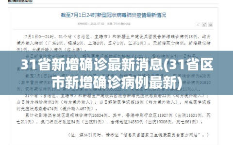 31省新增确诊最新消息(31省区市新增确诊病例最新)