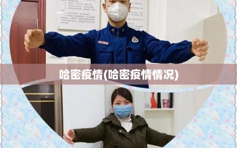 哈密疫情(哈密疫情情况)