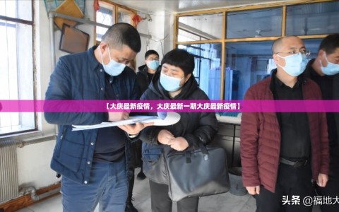 【大庆最新疫情，大庆最新一期大庆最新疫情】