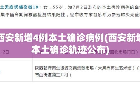 西安新增4例本土确诊病例(西安新增本土确诊轨迹公布)