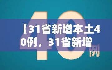 【31省新增本土40例，31省新增本土61例 本土】