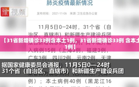 【31省新增确诊33例含本土1例，31省新增确诊33例 含本土1例】