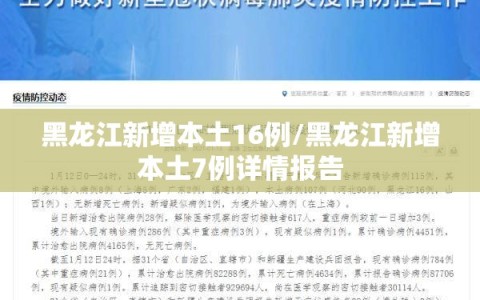 黑龙江新增本土16例/黑龙江新增本土7例详情报告