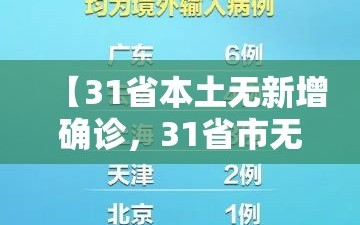 【31省本土无新增确诊，31省市无新增】