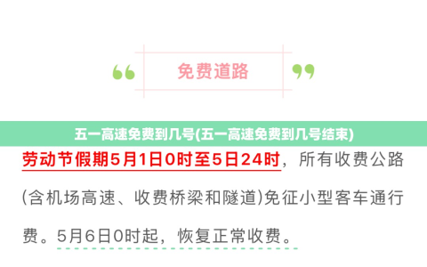 五一高速免费到几号(五一高速免费到几号结束)