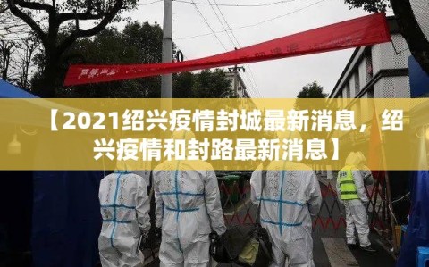 【2021绍兴疫情封城最新消息，绍兴疫情和封路最新消息】
