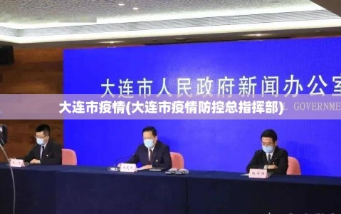 大连市疫情(大连市疫情防控总指挥部)