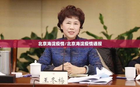 北京海淀疫情/北京海淀疫情通报