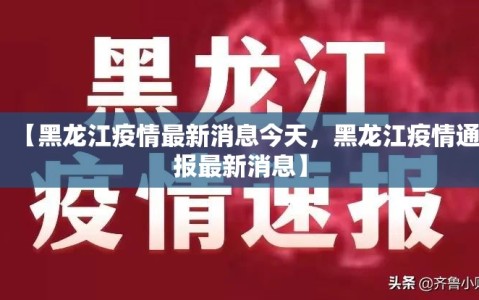 【黑龙江疫情最新消息今天，黑龙江疫情通报最新消息】