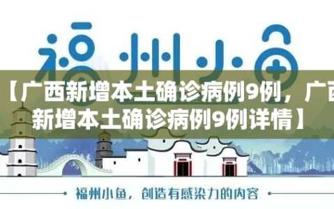 【广西新增本土确诊病例9例，广西新增本土确诊病例9例详情】