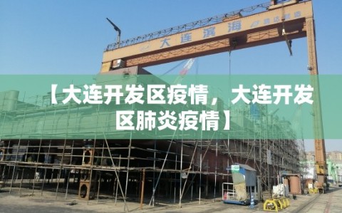 【大连开发区疫情，大连开发区肺炎疫情】