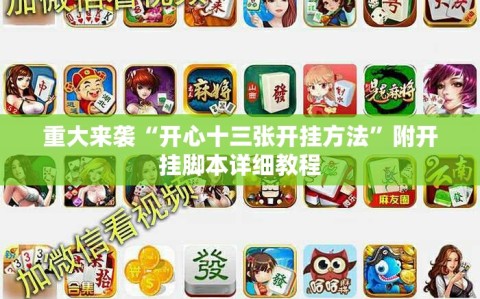 重大来袭“开心十三张开挂方法”附开挂脚本详细教程