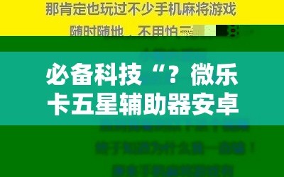 必备科技“？微乐卡五星辅助器安卓免费版!辅助神器插件下载
