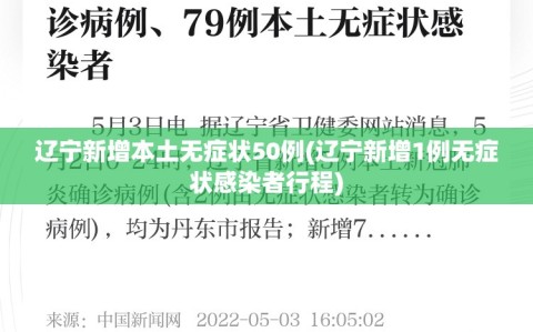 辽宁新增本土无症状50例(辽宁新增1例无症状感染者行程)