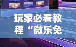 玩家必看教程“微乐免费挂试用三天!辅助神器插件下载