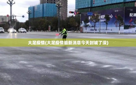 大足疫情(大足疫情最新消息今天封城了没)