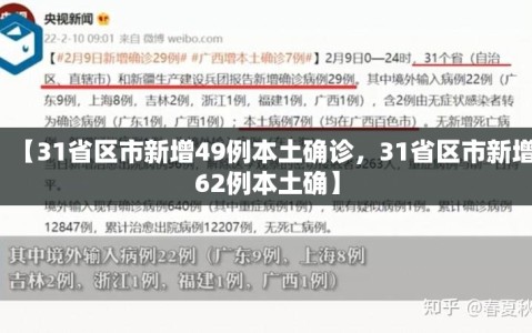 【31省区市新增49例本土确诊，31省区市新增62例本土确】