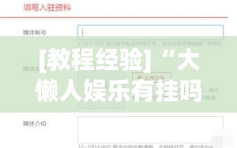 [教程经验]“大懒人娱乐有挂吗”分享装挂详细步骤