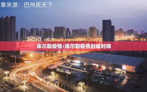 库尔勒疫情/库尔勒疫情封城时间