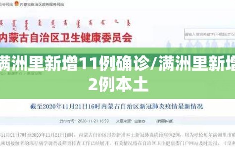 满洲里新增11例确诊/满洲里新增2例本土