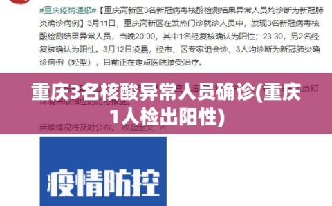 重庆3名核酸异常人员确诊(重庆1人检出阳性)