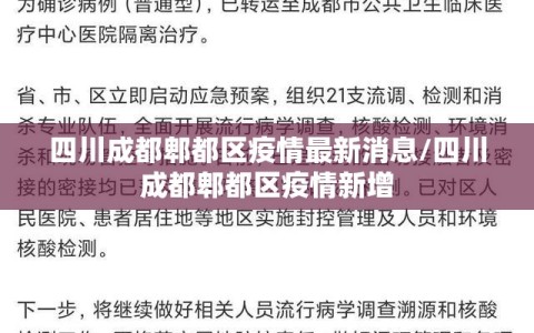 四川成都郫都区疫情最新消息/四川成都郫都区疫情新增