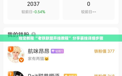 指定教程“老铁联盟开挂教程”分享装挂详细步骤