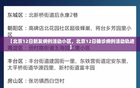 【北京12日新发病例活动小区，北京12日确诊病例活动轨迹】