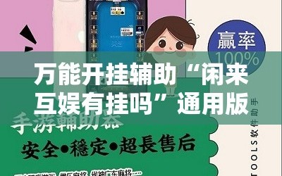 万能开挂辅助“闲来互娱有挂吗”通用版下载教程!