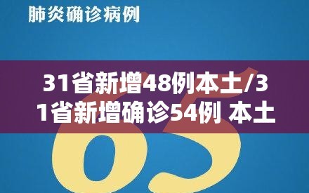 31省新增48例本土/31省新增确诊54例 本土41例