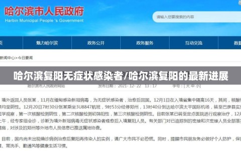 哈尔滨复阳无症状感染者/哈尔滨复阳的最新进展