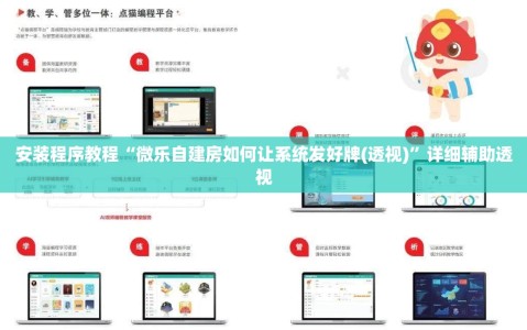安装程序教程“微乐自建房如何让系统发好牌(透视)”详细辅助透视