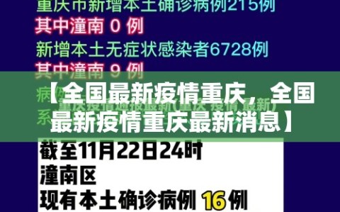 【全国最新疫情重庆，全国最新疫情重庆最新消息】