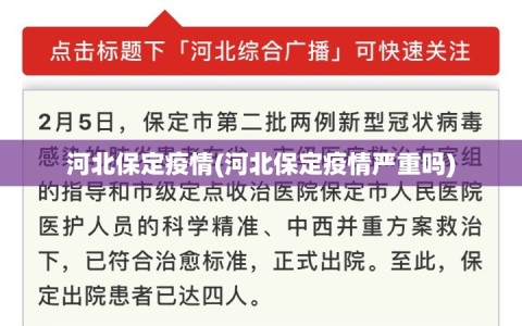 河北保定疫情(河北保定疫情严重吗)