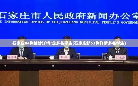 石家庄84例确诊详情:含多名学生(石家庄新52例详情多名学生)
