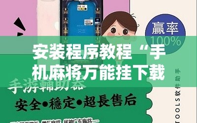 安装程序教程“手机麻将万能挂下载安装”附开挂脚本详细教程