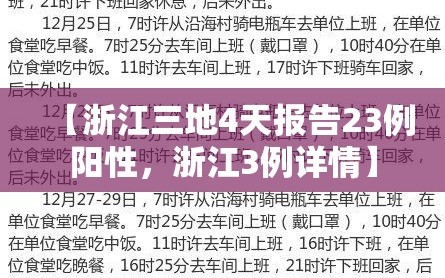 【浙江三地4天报告23例阳性，浙江3例详情】