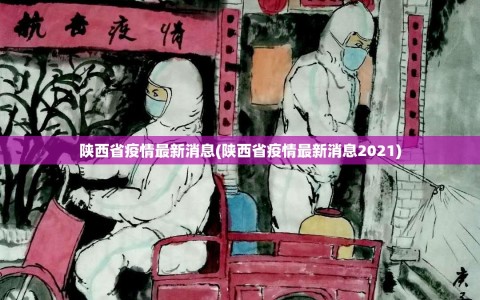 陕西省疫情最新消息(陕西省疫情最新消息2021)