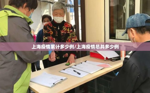 上海疫情累计多少例/上海疫情总共多少例