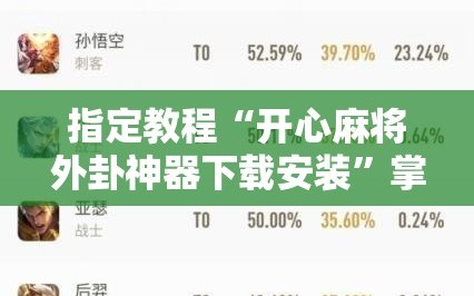 指定教程“开心麻将外卦神器下载安装”掌握辅助功能必胜规则