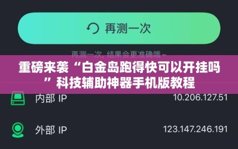重磅来袭“白金岛跑得快可以开挂吗”科技辅助神器手机版教程